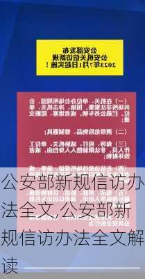 公安部新规信访办法全文,公安部新规信访办法全文解读