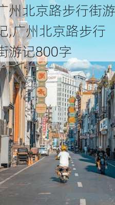 广州北京路步行街游记,广州北京路步行街游记800字