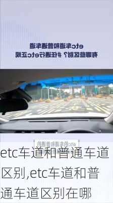 etc车道和普通车道区别,etc车道和普通车道区别在哪