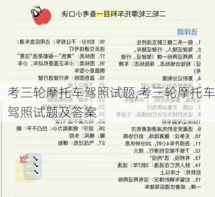 考三轮摩托车驾照试题,考三轮摩托车驾照试题及答案