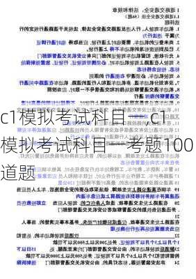 c1模拟考试科目一,c1模拟考试科目一考题100道题