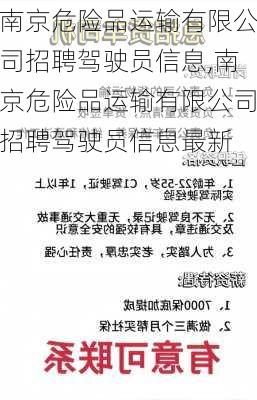 南京危险品运输有限公司招聘驾驶员信息,南京危险品运输有限公司招聘驾驶员信息最新