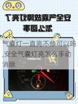 气囊灯一直亮不修可以吗,安全气囊灯亮怎么手动消除