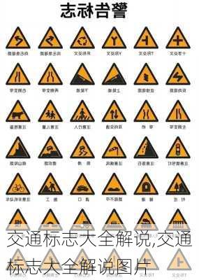 交通标志大全解说,交通标志大全解说图片