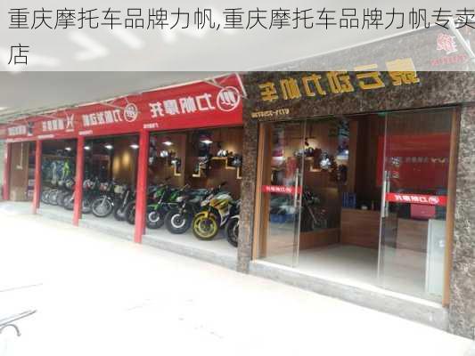 重庆摩托车品牌力帆,重庆摩托车品牌力帆专卖店