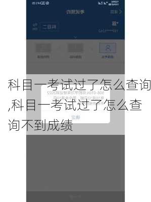 科目一考试过了怎么查询,科目一考试过了怎么查询不到成绩