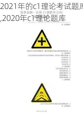 2021年的c1理论考试题库,2020年c1理论题库