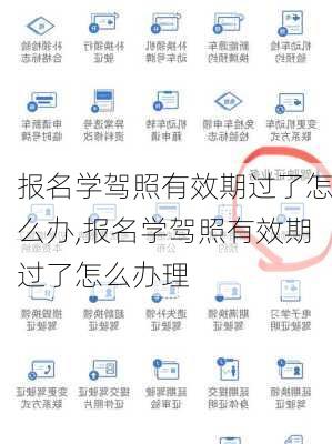 报名学驾照有效期过了怎么办,报名学驾照有效期过了怎么办理