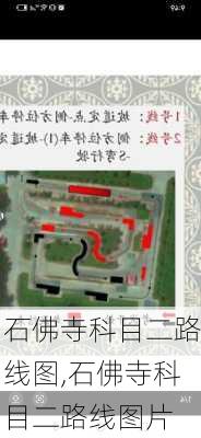 石佛寺科目二路线图,石佛寺科目二路线图片