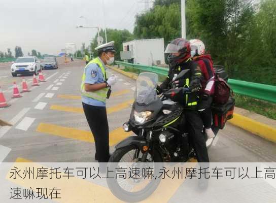 永州摩托车可以上高速嘛,永州摩托车可以上高速嘛现在