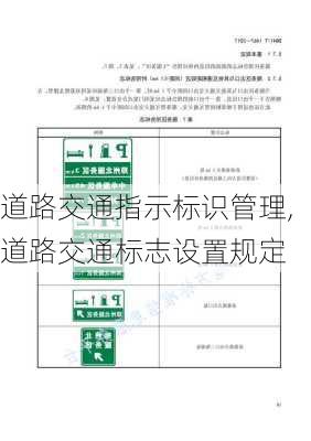 道路交通指示标识管理,道路交通标志设置规定