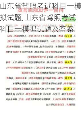 山东省驾照考试科目一模拟试题,山东省驾照考试科目一模拟试题及答案