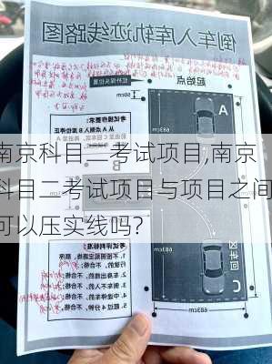 南京科目二考试项目,南京科目二考试项目与项目之间可以压实线吗?