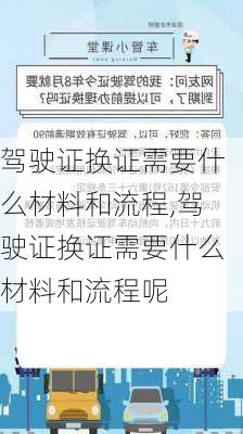 驾驶证换证需要什么材料和流程,驾驶证换证需要什么材料和流程呢