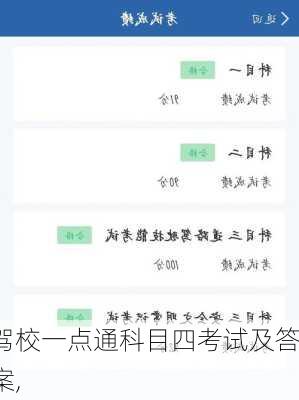 驾校一点通科目四考试及答案,