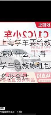 上海学车要给教练送什么,上海学车给教练红包多少合适