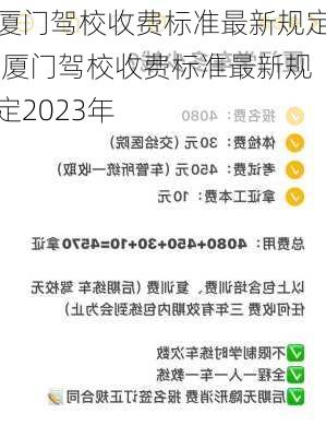 厦门驾校收费标准最新规定,厦门驾校收费标准最新规定2023年