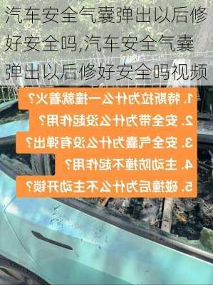 汽车安全气囊弹出以后修好安全吗,汽车安全气囊弹出以后修好安全吗视频