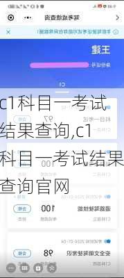 c1科目一考试结果查询,c1科目一考试结果查询官网