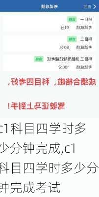c1科目四学时多少分钟完成,c1科目四学时多少分钟完成考试