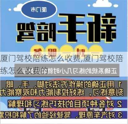 厦门驾校陪练怎么收费,厦门驾校陪练怎么收费的