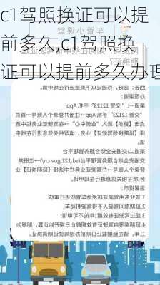 c1驾照换证可以提前多久,c1驾照换证可以提前多久办理