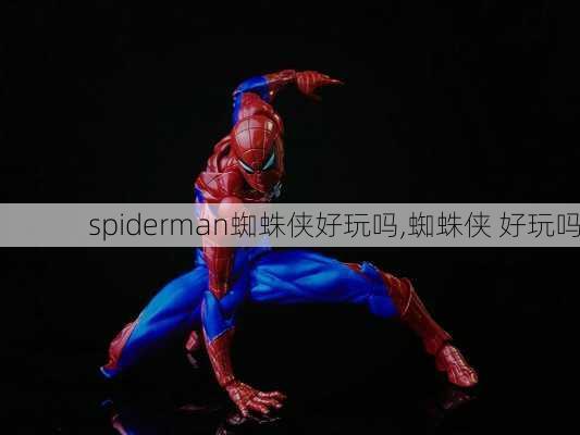 spiderman蜘蛛侠好玩吗,蜘蛛侠 好玩吗