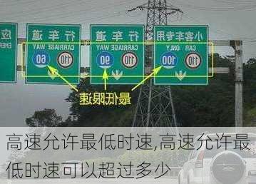 高速允许最低时速,高速允许最低时速可以超过多少