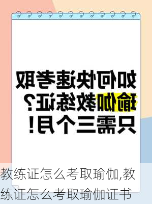 教练证怎么考取瑜伽,教练证怎么考取瑜伽证书