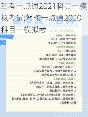 驾考一点通2021科目一模拟考试,驾校一点通2020科目一模拟考