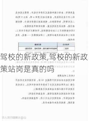 驾校的新政策,驾校的新政策站岗是真的吗