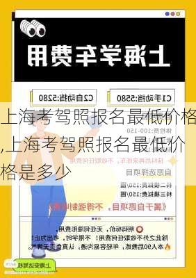 上海考驾照报名最低价格,上海考驾照报名最低价格是多少