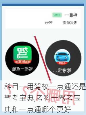 科目一用驾校一点通还是驾考宝典,考科一驾考宝典和一点通哪个更好