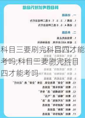 科目三要刷完科目四才能考吗,科目三要刷完科目四才能考吗