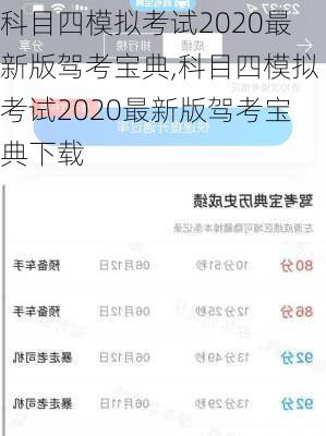 科目四模拟考试2020最新版驾考宝典,科目四模拟考试2020最新版驾考宝典下载