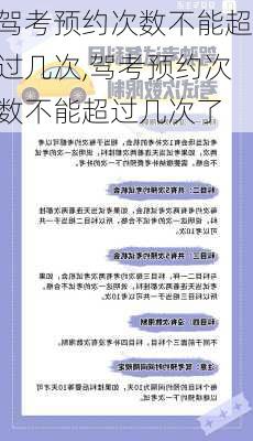 驾考预约次数不能超过几次,驾考预约次数不能超过几次了