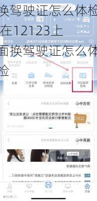换驾驶证怎么体检,在12123上面换驾驶证怎么体检