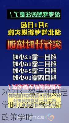 2021年驾考新规定学时,2021驾考新政策学时