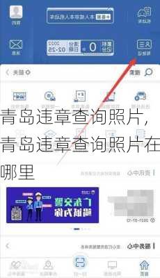 青岛违章查询照片,青岛违章查询照片在哪里