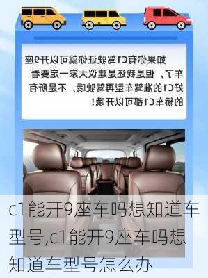 c1能开9座车吗想知道车型号,c1能开9座车吗想知道车型号怎么办