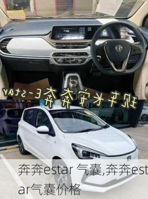 奔奔estar 气囊,奔奔estar气囊价格