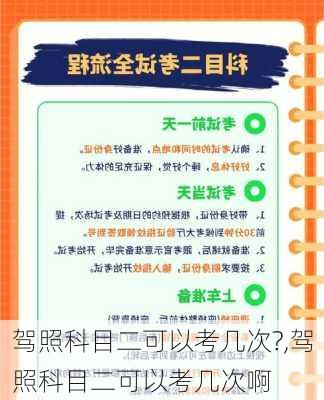 驾照科目二可以考几次?,驾照科目二可以考几次啊