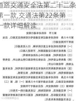 道路交通安全法第二十二条第一款,交通法第22条第一款详细解读