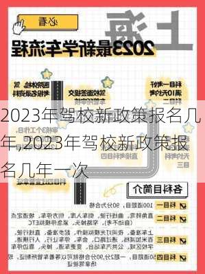 2023年驾校新政策报名几年,2023年驾校新政策报名几年一次