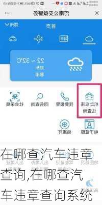 在哪查汽车违章查询,在哪查汽车违章查询系统