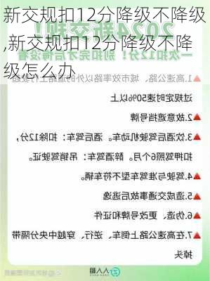 新交规扣12分降级不降级,新交规扣12分降级不降级怎么办