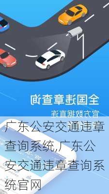 广东公安交通违章查询系统,广东公安交通违章查询系统官网