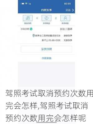 驾照考试取消预约次数用完会怎样,驾照考试取消预约次数用完会怎样呢