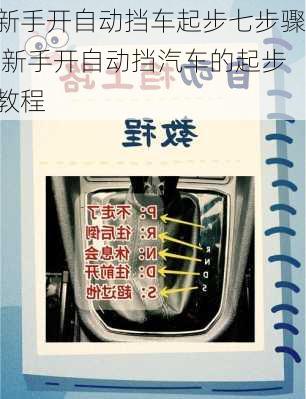 新手开自动挡车起步七步骤,新手开自动挡汽车的起步教程