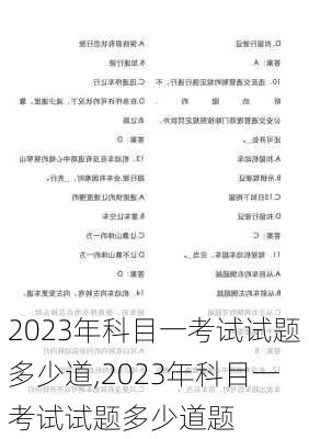 2023年科目一考试试题多少道,2023年科目一考试试题多少道题